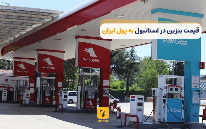 قیمت بنزین در استانبول به پول ایران